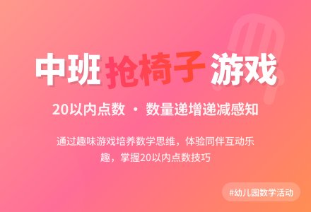 幼儿园中班教案《抢椅子》含反思-幼师课件网