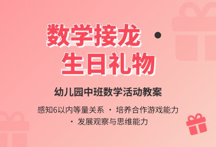幼儿园中班教案《妈妈的生日礼物》-幼师课件网