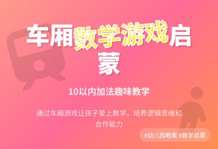 幼儿园中班教案《我的车厢坐几人》含反思-幼师课件网