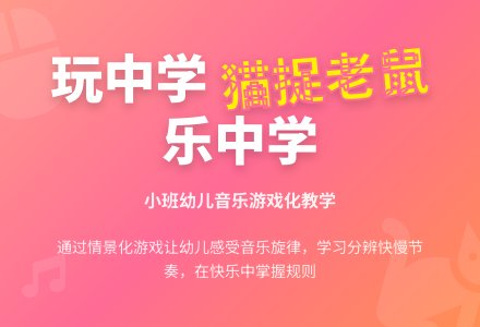 幼儿园小班音乐活动：猫捉老鼠-幼师课件网