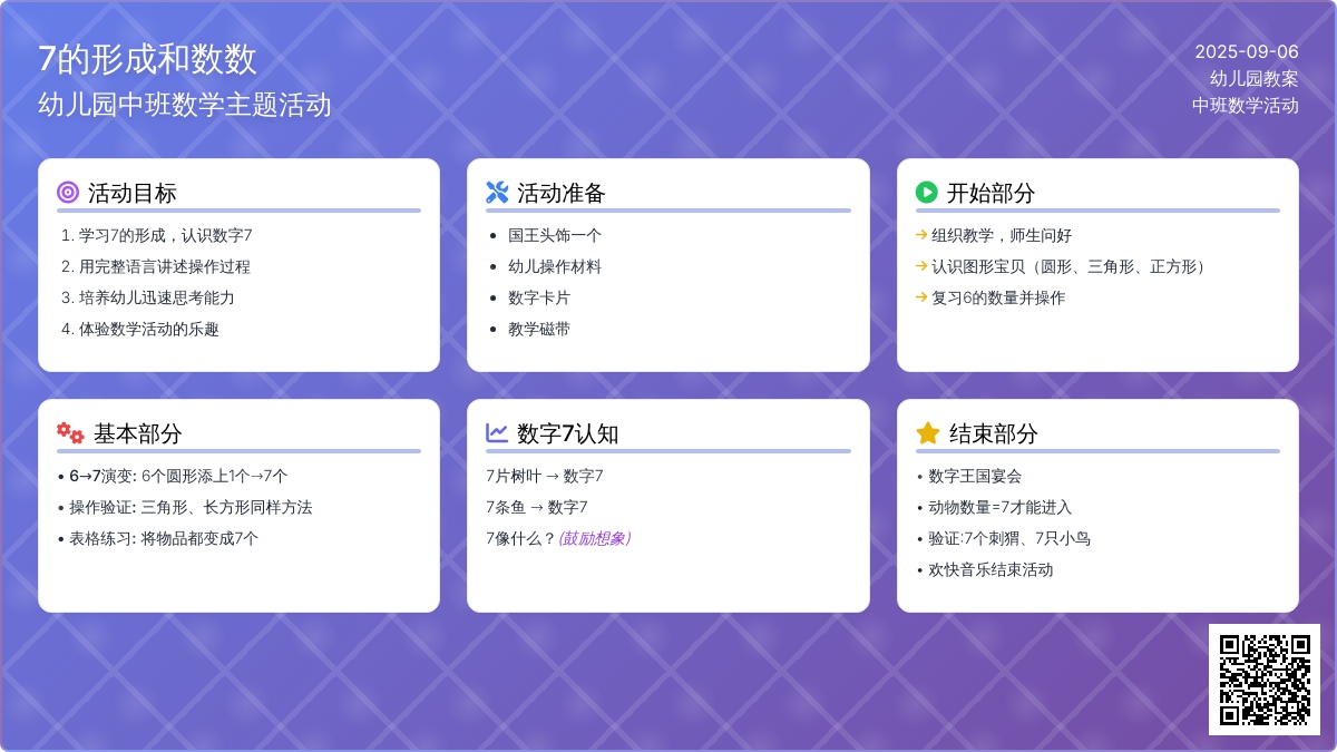 幼儿园中班教案《7的形成和数数》