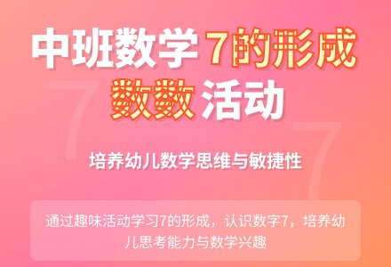 幼儿园中班教案《7的形成和数数》-幼师课件网