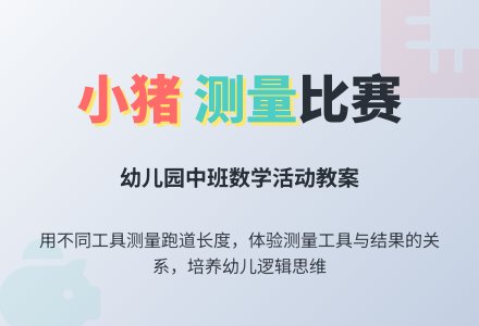 幼儿园中班教案《小猪要比赛》-幼师课件网