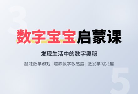 幼儿园中班数学教案《数字孩子》含反思-幼师课件网