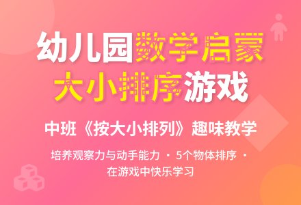 幼儿园中班教案《按大小排列》含反思-幼师课件网