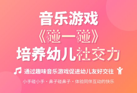 幼儿园小班音乐活动：碰一碰-幼师课件网