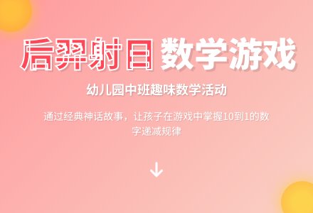 幼儿园中班教案《后羿射日》含反思-幼师课件网