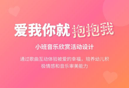 幼儿园小班音乐欣赏活动：爱我，你就抱抱我！-幼师课件网