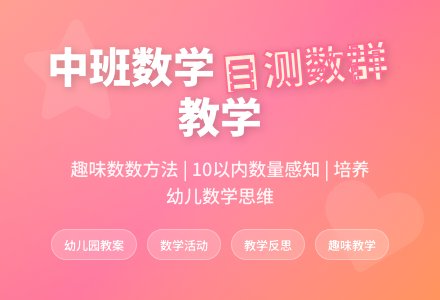 幼儿园中班教案《目测数群》含反思-幼师课件网