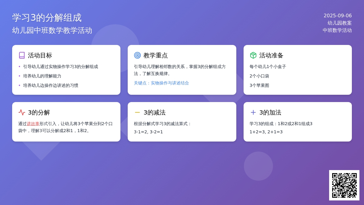 幼儿园中班教案《学习3的分解组成》含反思