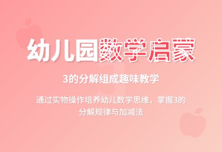 幼儿园中班教案《学习3的分解组成》含反思-幼师课件网