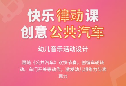 幼儿园小班音乐活动：公共汽车-幼师课件网