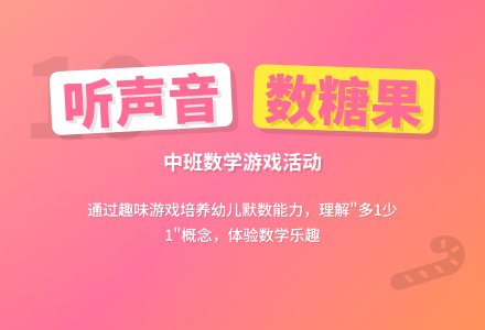 幼儿园中班教案《听声音数糖果》含反思-幼师课件网