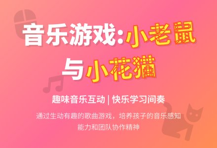 幼儿园音乐活动：歌曲《小花猫和小老鼠》-幼师课件网
