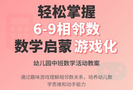 幼儿园中班教案《6-9的相邻数》含反思-幼师课件网