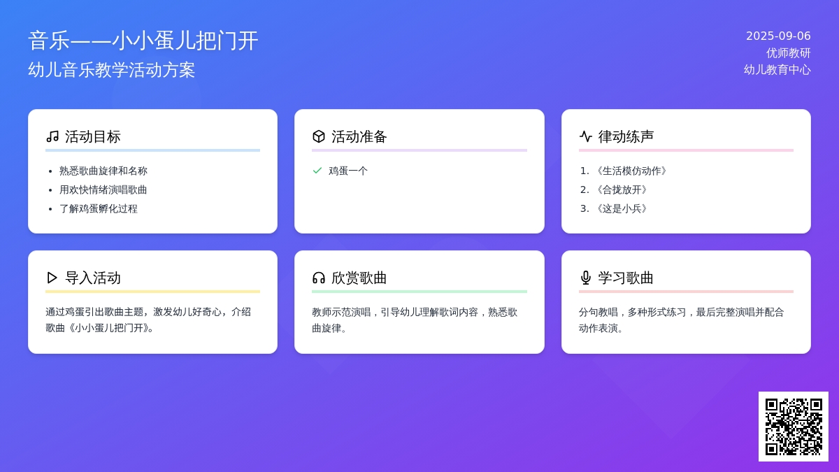 幼儿园小班音乐教案：音乐欣赏——《小小蛋儿把门开》