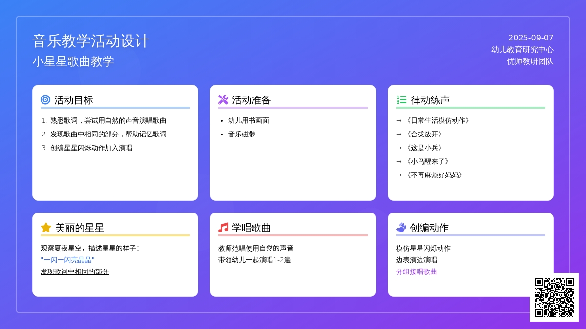 幼儿园小班音乐教案：《闪烁的星星》