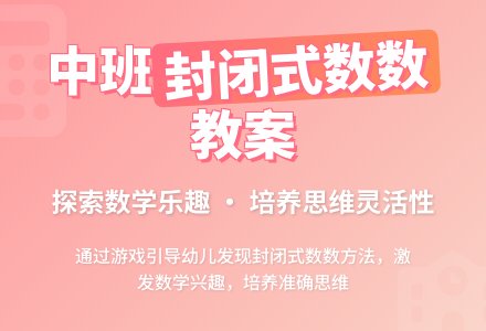 幼儿园中班教案《封闭式数数》-幼师课件网