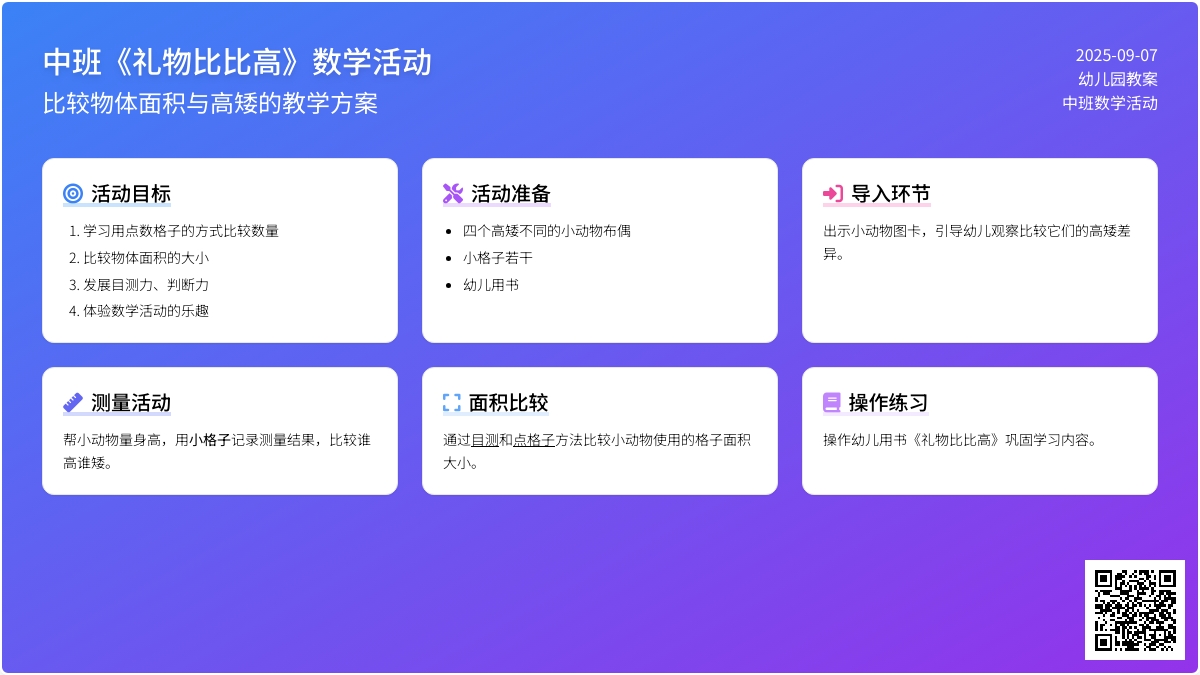 幼儿园中班教案《礼物比比高》