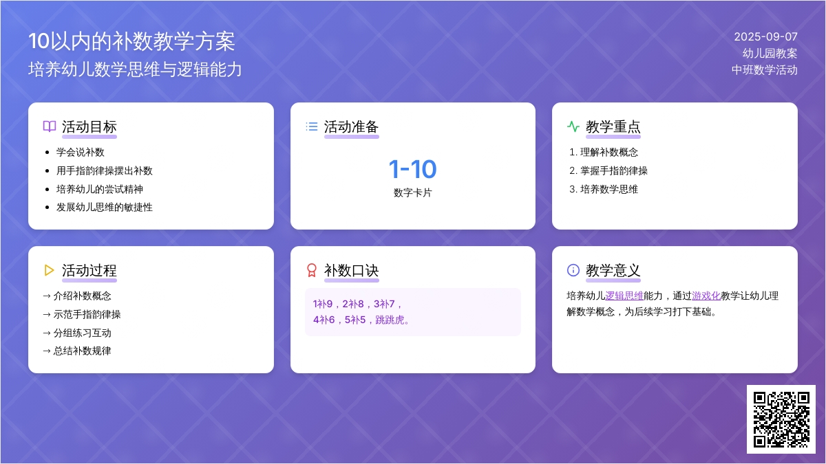幼儿园中班教案《10以内的补数》