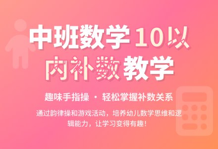幼儿园中班教案《10以内的补数》-幼师课件网