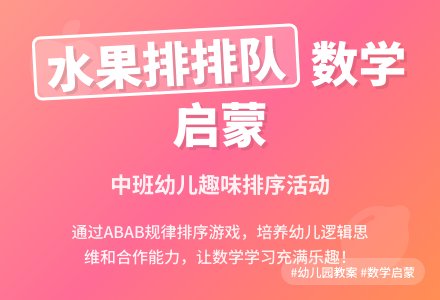 幼儿园中班教案《水果排排队》-幼师课件网