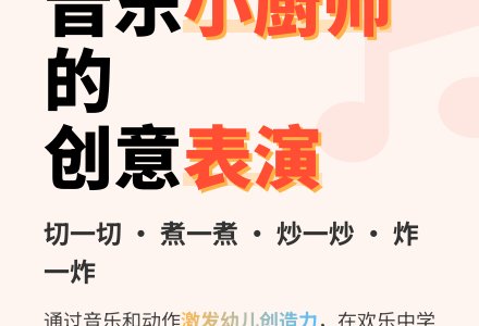 幼儿园音乐教案：神奇的小厨师-幼师课件网
