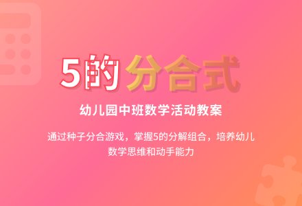 幼儿园中班教案《5的分合式》-幼师课件网