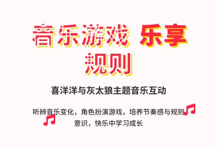 幼儿园小班音乐活动：喜洋洋和灰太狼-幼师课件网