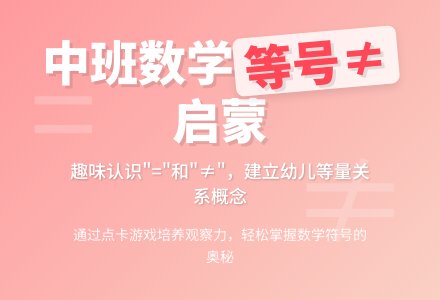 幼儿园中班教案《等号和不等号》-幼师课件网