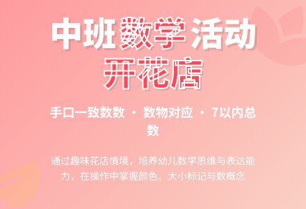 幼儿园中班教案《开花店》-幼师课件网