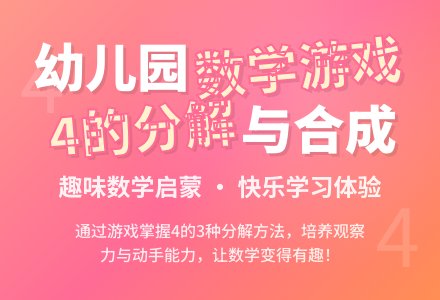 幼儿园中班教案《4的分解与合成》含反思-幼师课件网