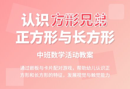 幼儿园中班教案《方形兄弟》含反思-幼师课件网