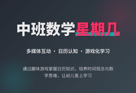 幼儿园中班教案《今天星期几》-幼师课件网