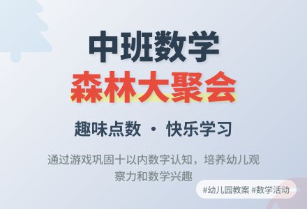 幼儿园中班教案《森林大聚会》含反思-幼师课件网