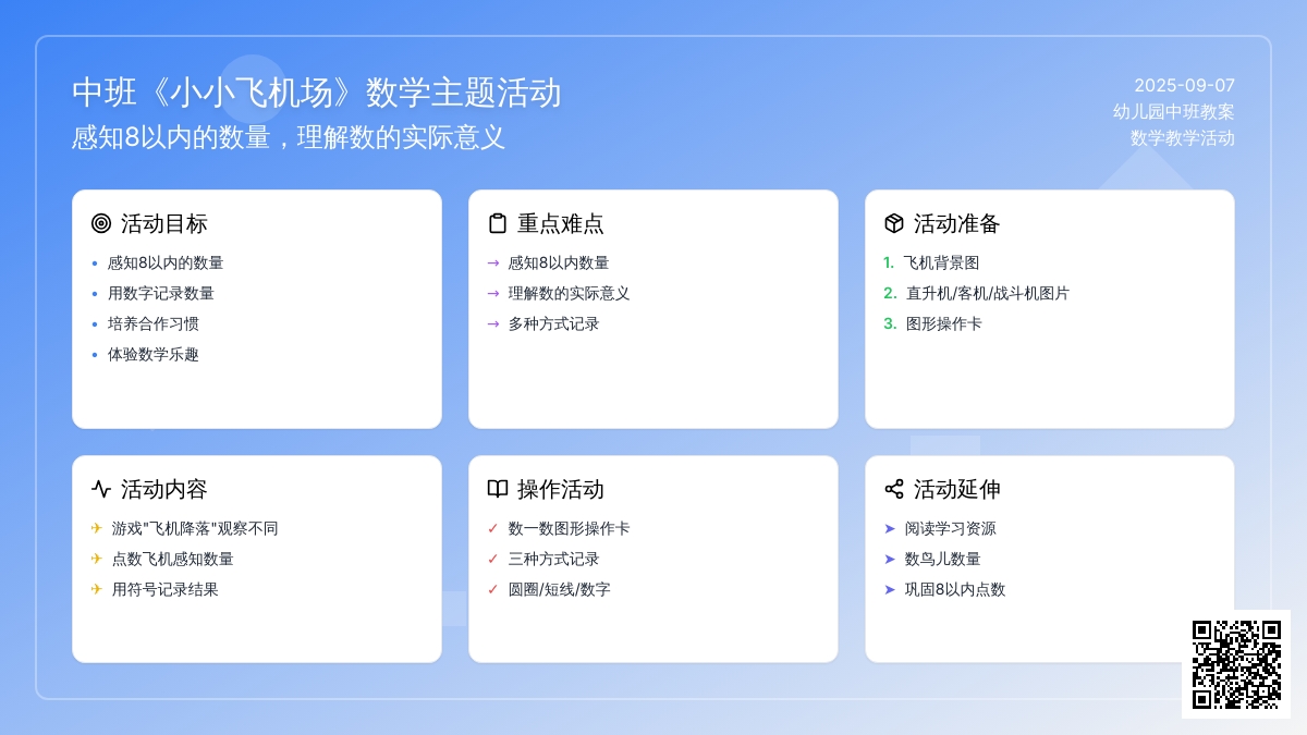 幼儿园中班教案《小小飞机场》
