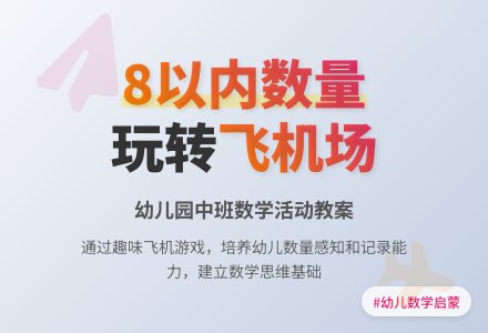 幼儿园中班教案《小小飞机场》-幼师课件网