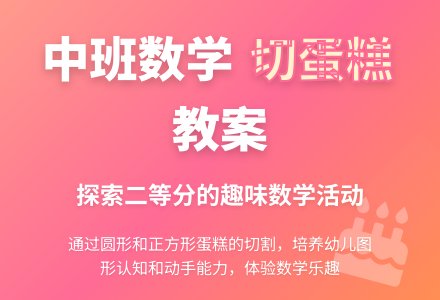 幼儿园中班教案《切蛋糕》-幼师课件网