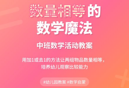 幼儿园中班教案《使两组数量相等》-幼师课件网