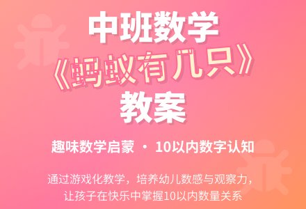 幼儿园中班教案《蚂蚁有几只》含反思-幼师课件网