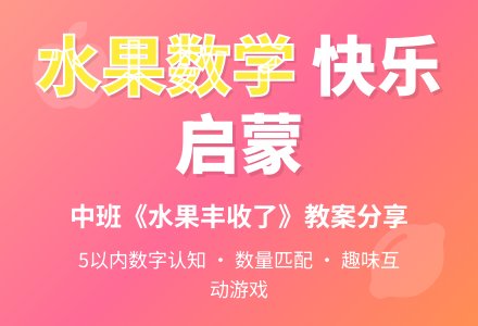 幼儿园中班教案《水果丰收了》含反思-幼师课件网