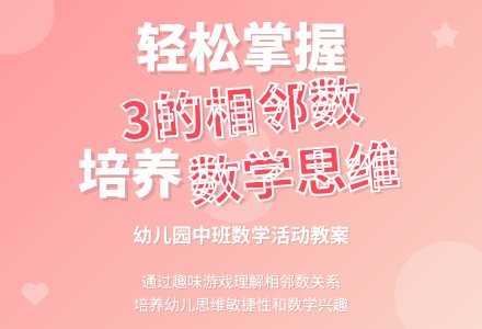 幼儿园中班教案《3的相邻数》-幼师课件网