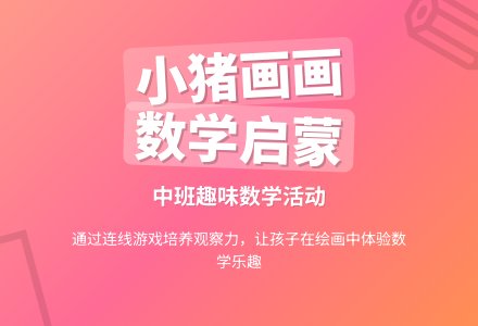 幼儿园中班教案《小猪画画》含反思-幼师课件网