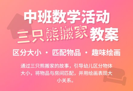 幼儿园中班教案《三只熊搬家》含反思-幼师课件网
