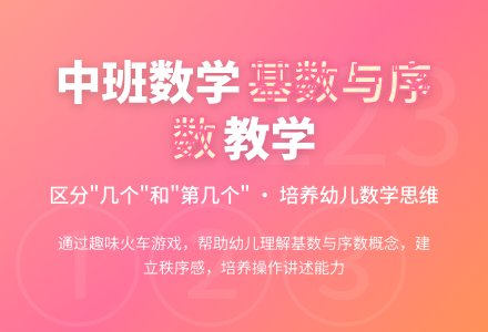 幼儿园中班教案《基数与序数》-幼师课件网