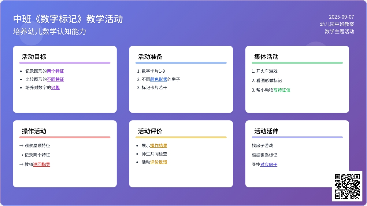 幼儿园中班教案《数字标记》