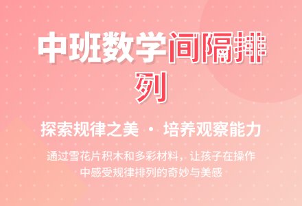 幼儿园中班教案《间隔排列》含反思-幼师课件网