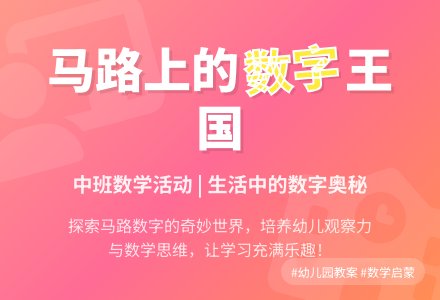 幼儿园中班教案《马路上的数字》含反思-幼师课件网