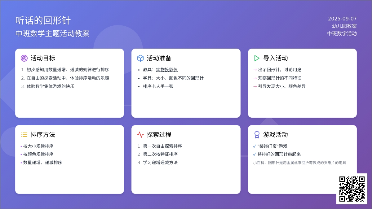 幼儿园中班教案《听话的回形针》