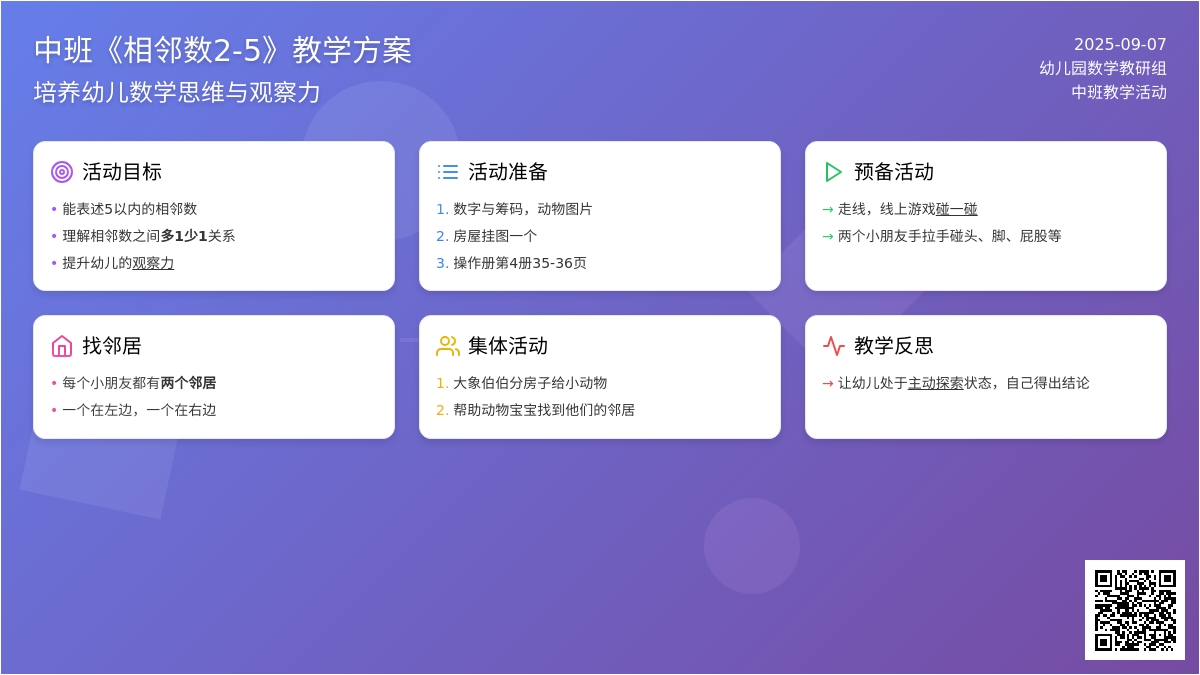 幼儿园中班教案《相邻数2-5》含反思